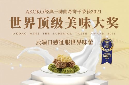 AKOKO摘得全球顶级美味大奖,加足马力深耕烘焙食品领域
